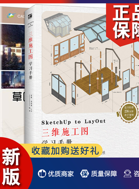 正版 SketchUp Pro 2016草图大师从入门到精通 第3版+SketchUp to LayOut三维施工图学习手册 共2册 建筑室内外景观图设计图书籍