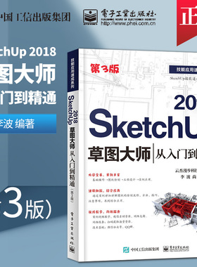 SketchUp 2018草图大师从入门到精通 第3版 Sketchup效果图渲染SKU草图大师SU室内外建模设计 sketchup2018视频教程