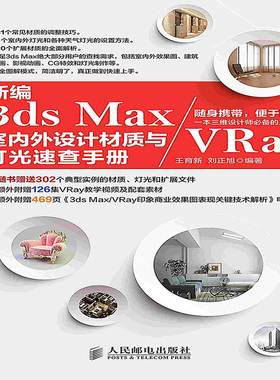 【按需印刷 印厂直发】新编3ds Max/VRay室内外设计材质与灯光速查手册