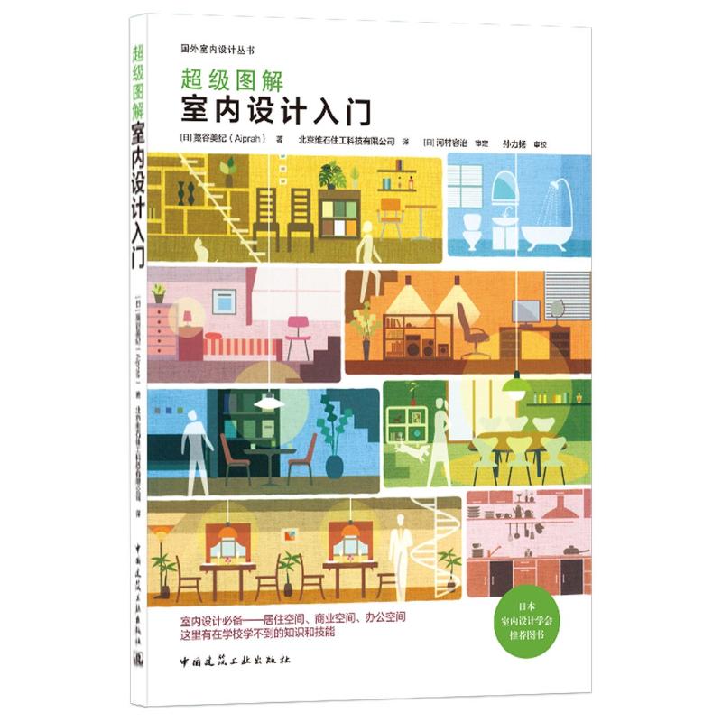 超级图解室内设计入门/国外室内设计丛书 (日)藁谷美纪著 中国建筑工业出版社