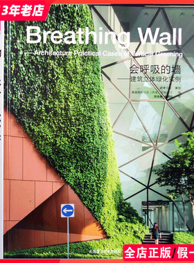会呼吸的墙 建筑立体绿化实例 室内外墙体绿化设计 节能建筑 墙上花园垂直绿化 墙面表皮立面外观绿化景观设计 书籍