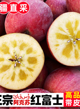 新疆阿克苏冰糖心苹果10斤新鲜水果当季整箱红富士丑苹果大果包邮