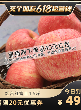 【交个朋友618超省钱】山东烟台苹果栖霞红富士新鲜水果4.5斤整箱