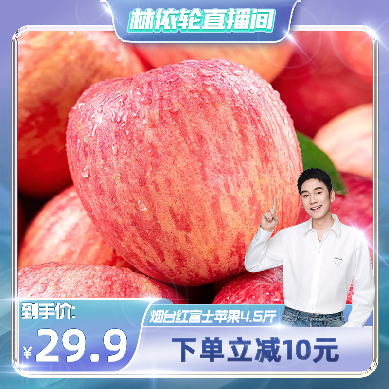 【林依轮直播间】山东烟台红富士苹果4.5斤苹果新鲜水果整箱a