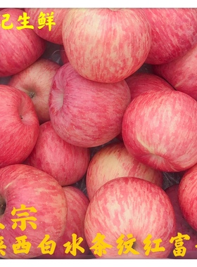 苹果水果新鲜陕西白水红富士苹果脆甜当季精装礼品中大果24枚包邮