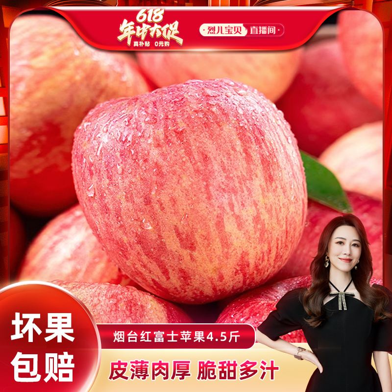 【烈儿宝贝直播间】山东烟台红富士苹果4.5斤苹果新鲜水果整箱a