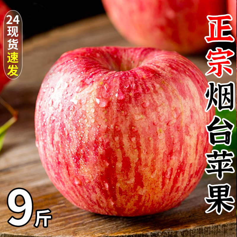 山东烟台红富士10斤苹果水果新鲜整箱包邮应当季冰糖心栖霞平果9