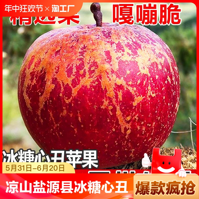 正宗大凉山冰糖心苹果当季水果新鲜红富士丑苹果脆甜5/10斤整箱