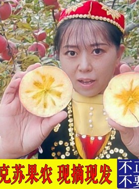 10月底发正宗新疆阿克苏冰糖心苹果多汁丑新鲜有机水果整箱应当季