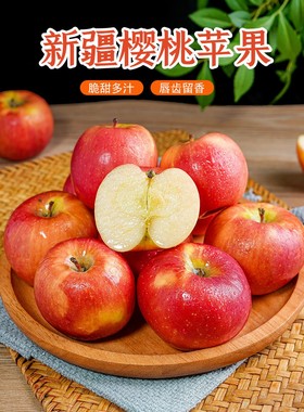 新疆樱桃苹果新鲜水果脆甜顺丰包邮