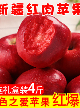 新疆阿克苏红心红肉苹果糖心新鲜孕妇水果礼盒当季整箱红壤不常见