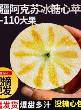 新疆阿克苏冰糖心苹果正品水果应季新鲜胜糖心丑苹果整箱10斤很甜