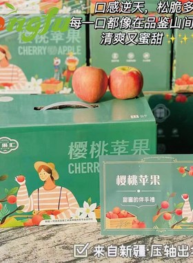 新疆樱桃苹果礼盒4斤装当季新鲜水果冰糖心小苹果脆甜多汁