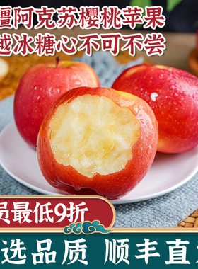 新疆阿克苏樱桃小苹果新鲜水果当季整箱脆甜鲜果正品冰糖心旗舰店