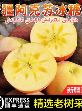 正宗新疆阿克苏冰糖心苹果特级大果新鲜脆甜水果整箱10斤顺丰