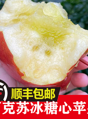 【顺丰】新疆阿克苏冰糖心苹果10斤大果新鲜水果当季整箱萍果红富