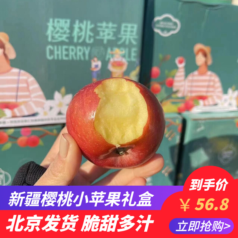新疆樱桃苹果冰糖心小苹果新鲜当季水果5斤礼盒顺丰北京发