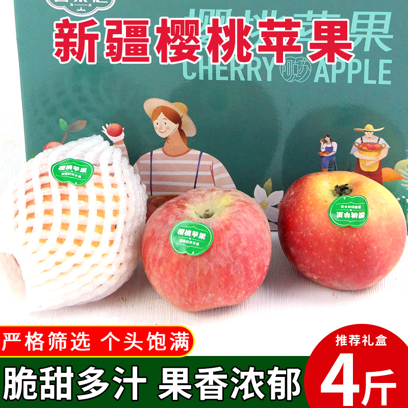 新疆樱桃苹果当季新鲜水果冰糖心小苹果脆甜多汁礼盒4斤装