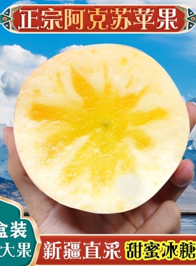 新疆阿克苏冰糖心苹果新鲜10水果当季整箱丑苹果红富士礼盒斤