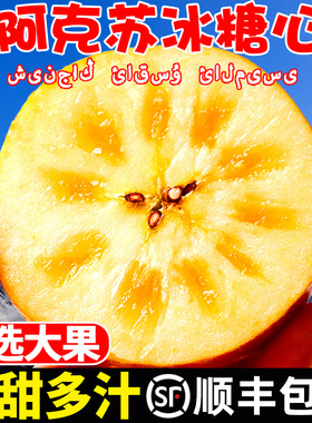 新疆阿克苏冰糖心丑苹果红富士水果新鲜当季整箱10斤平安顺丰