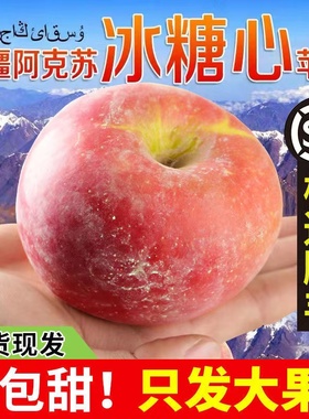 【冰糖心苹果】新疆阿克苏冰糖心苹果特级正宗水果新红富士丑苹果