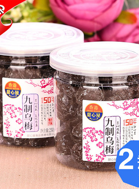 新疆特产香港甜心屋九制乌梅250gx2瓶酸甜水果话梅子酸甜黑梅零食