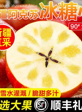 正宗阿克苏冰糖心苹果新疆水果新鲜红富士整箱当季苹果顺丰10