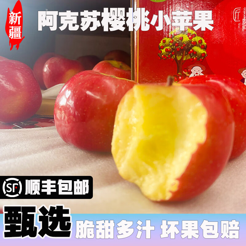 新疆樱桃小苹果新鲜5斤水果当季整箱脆甜鲜果品冰糖心阿克苏顺丰