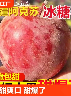 正宗新疆阿克苏冰糖心苹果新鲜水果5斤丑苹果脆甜红富士苹果整箱