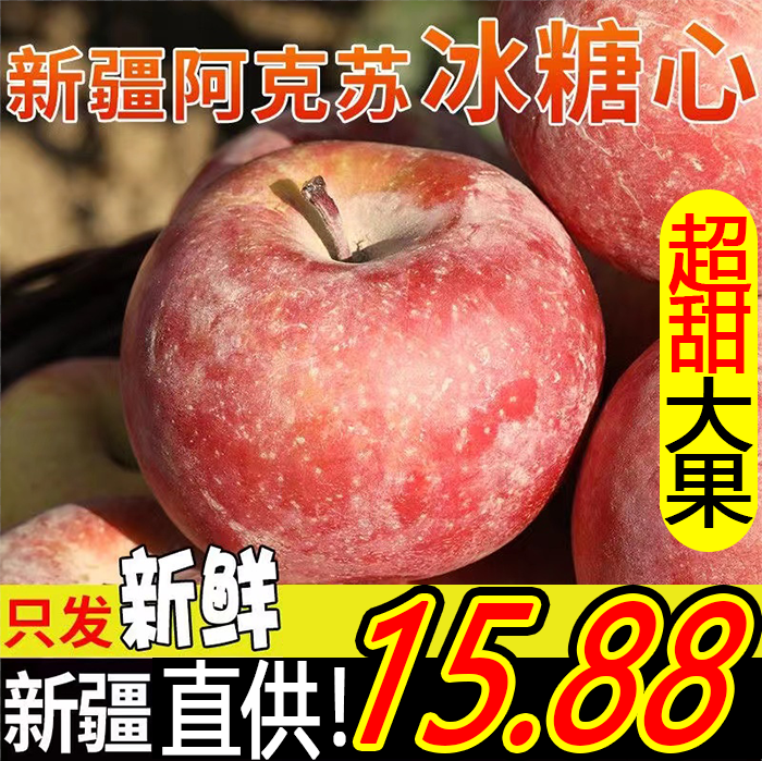 新疆阿克苏苹果新鲜水果红富士冰糖心整箱10斤脆甜多汁新疆直采