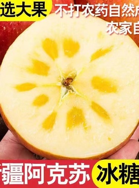 正宗新疆阿克苏冰糖心苹果正品10斤新鲜水果红富士一级精品大平果