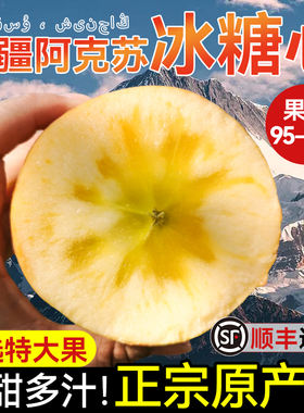 正宗阿克苏冰糖心苹果特级2024年当季整箱新鲜水果新疆特产脆甜