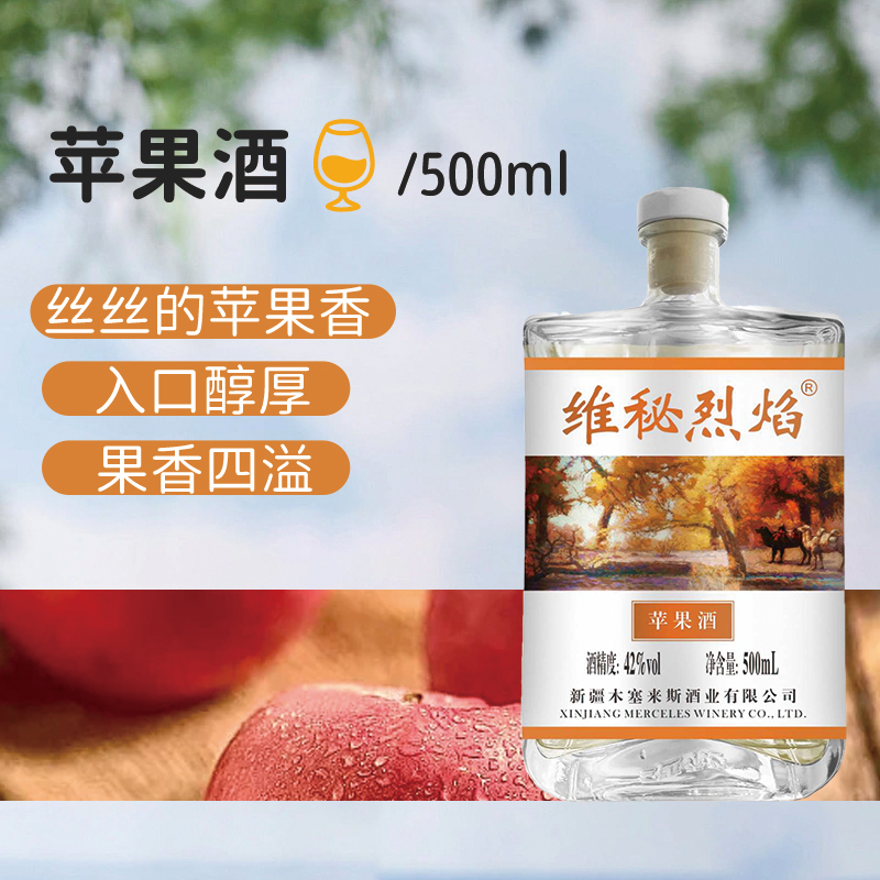 维秘42度烈焰水果酒 葡萄/红枣/苹果/香梨 源自新疆 纯果酿造