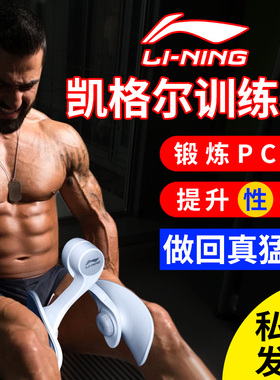 李宁凯格尔盆底肌训练器男锻炼pc括约肌腿部肌肉提肛夹腿健身器材