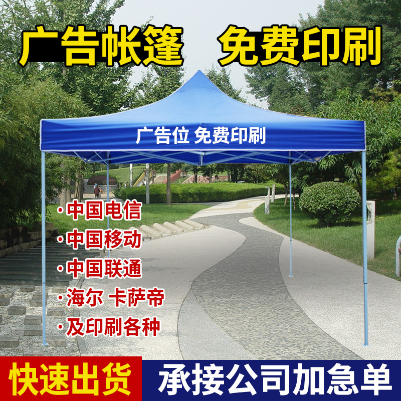 户外广告帐篷免费印刷定制中国电信中国移动遮阳棚四脚促销雨篷伞