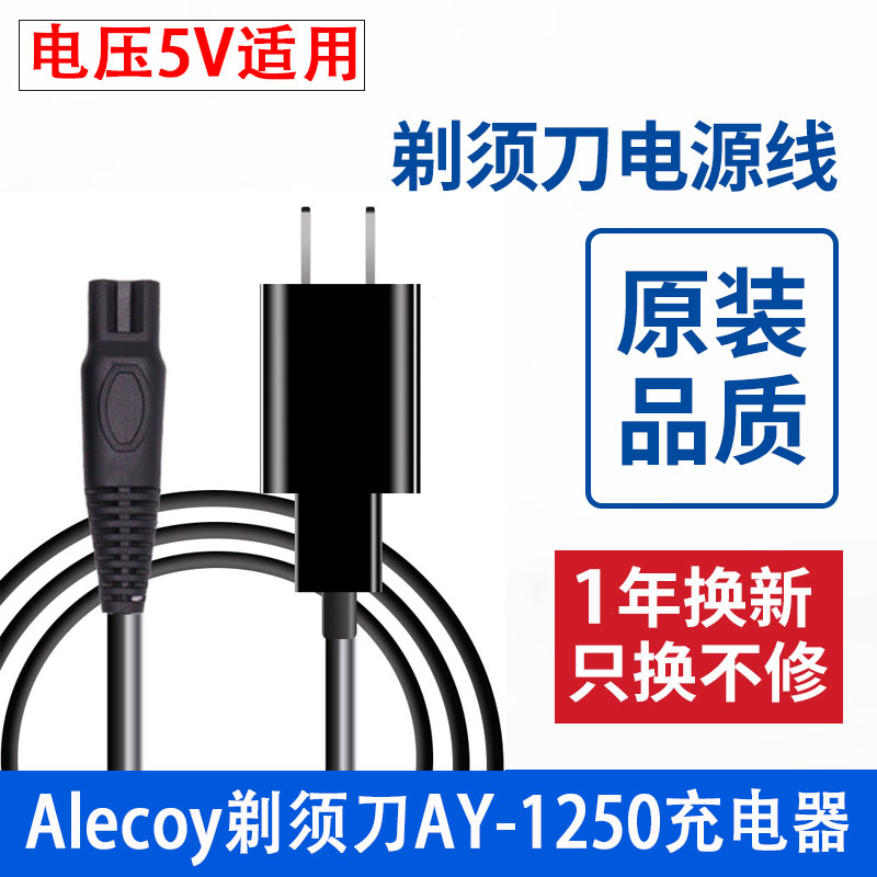 适用Alecoy电动剃须刀充电器AY-1250男刮胡刀专用5V车载USB电源线