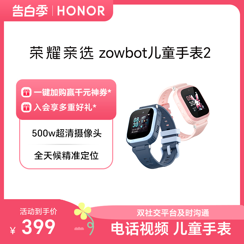 荣耀亲选zowbot儿童手表2精准定位智能4G全网通高清视频通话防水小学生男孩女孩手表