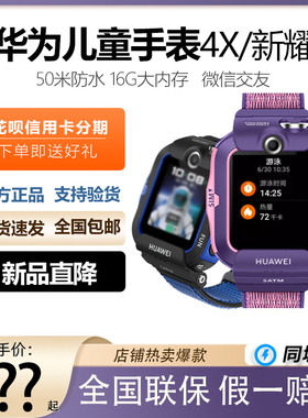 Huawei/华为儿童手表4X新耀4pro精准定位全网通电话手表学生儿童