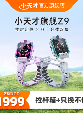 【顺丰配送】小天才电话手表旗舰Z9/Z9少年版儿童智能楼层定位防水旗舰新品