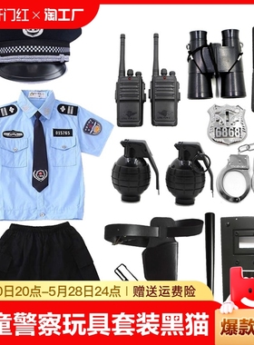 儿童小警察玩具套装黑猫警长帽子衣男孩特种兵装备衣服玩具枪表演