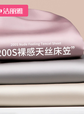 洁丽雅200支天丝床笠单件2024新款全包床垫保护罩床罩防尘套夏季