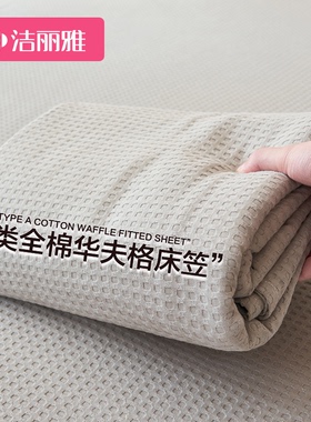 洁丽雅A类华夫格纯棉床笠单件2024新款全棉床罩床垫保护罩防尘套