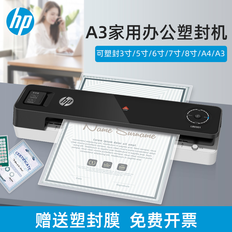 HP惠普 A3/A4通用家用办公塑封机 非真空包装机 智能触控过塑机 多档位调节 照片文件覆膜机LB0301