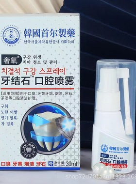 韩国首尔牙结石口腔喷雾益生菌护齿口腔喷雾口腔清洁护理抑均
