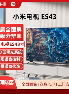 小米电视 ES43英寸全面屏金属智能4k超清平板电视远场语音调控