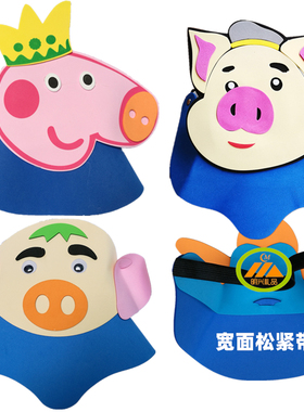 小猪头饰幼儿园表演道具儿童帽子猪八戒野猪幼儿园运动会动物头套