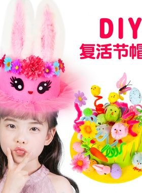 复活节帽子兔子帽手工diy材料包装饰服装幼儿园表演亲子手工活动
