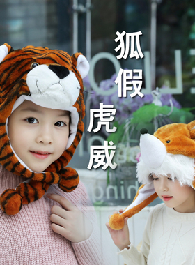 幼儿园表演装扮道具儿童老虎狐狸卡通动物头饰可爱小动物帽子头套