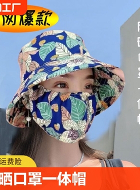 防晒口罩一体帽子夏季女遮阳帽遮脸防紫外线太阳帽子新款户外大檐