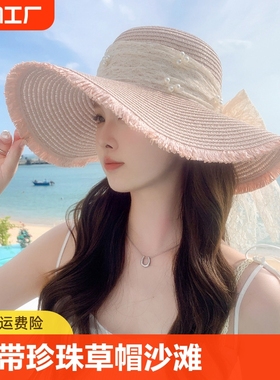 夏季新款帽子女珍珠草帽沙滩防晒遮阳帽透气大沿太阳帽出游大檐